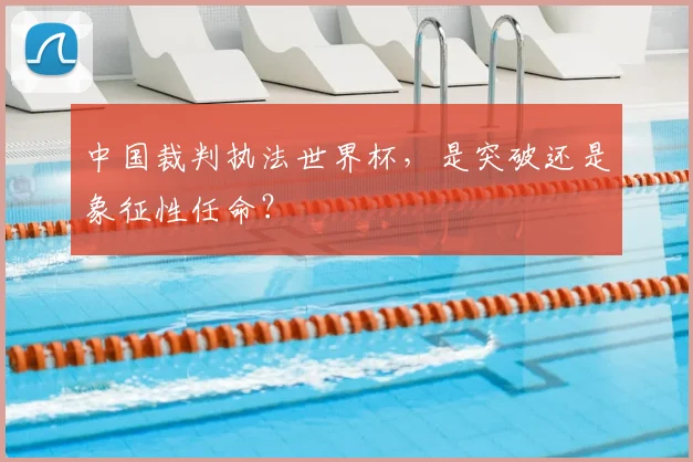 中国裁判执法世界杯,是突破还是象征性任命?