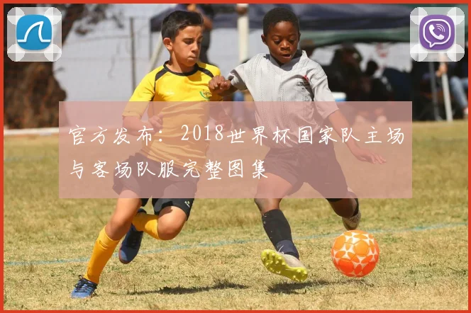 官方发布:2018世界杯国家队主场与客场队服完整图集