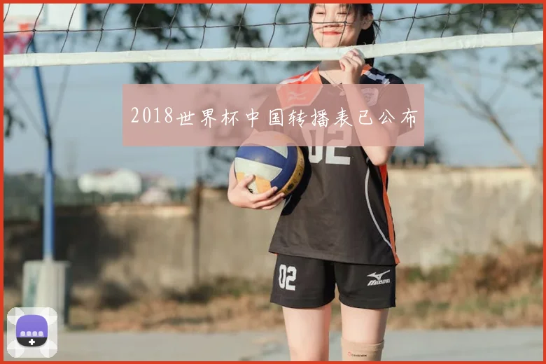 2018世界杯中国转播表已公布