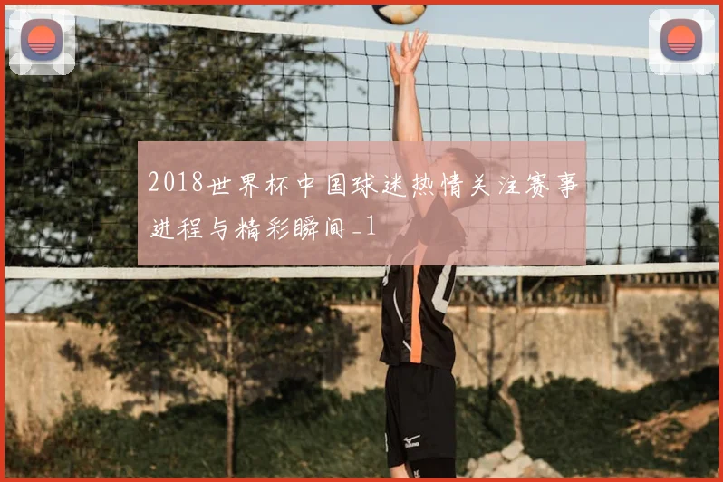 2018世界杯中国球迷热情关注赛事进程与精彩瞬间_1