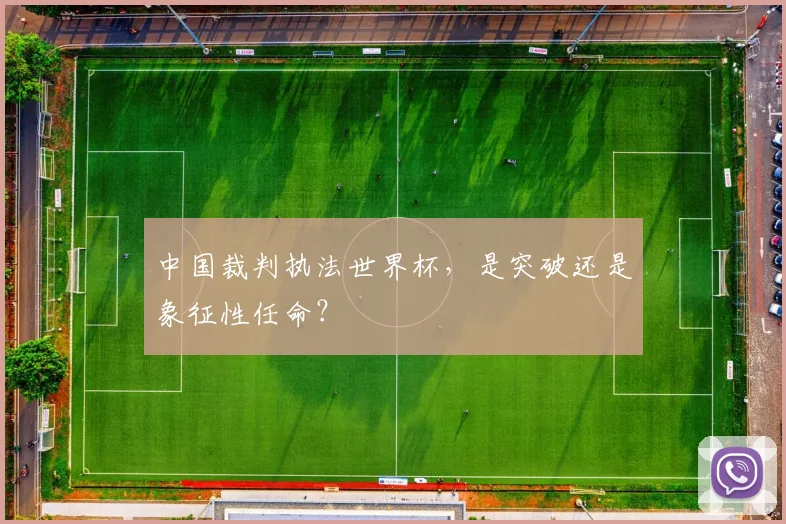 中国裁判执法世界杯,是突破还是象征性任命?