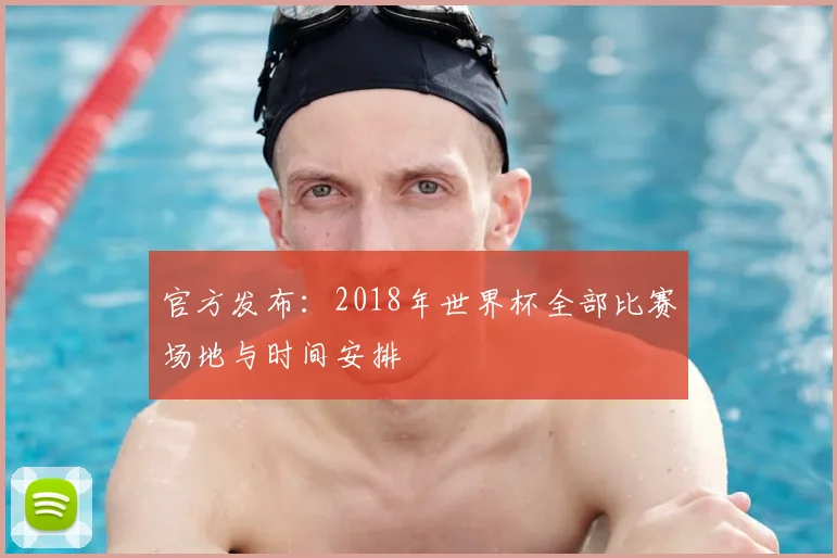 官方发布:2018年世界杯全部比赛场地与时间安排