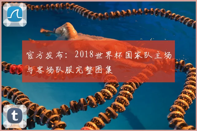 官方发布:2018世界杯国家队主场与客场队服完整图集