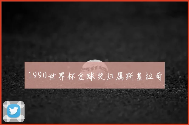 1990世界杯金球奖归属斯基拉奇