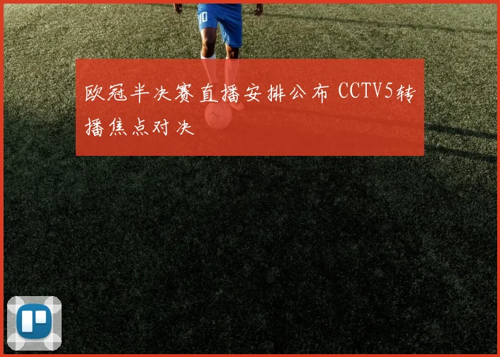 欧冠半决赛直播安排公布 CCTV5转播焦点对决