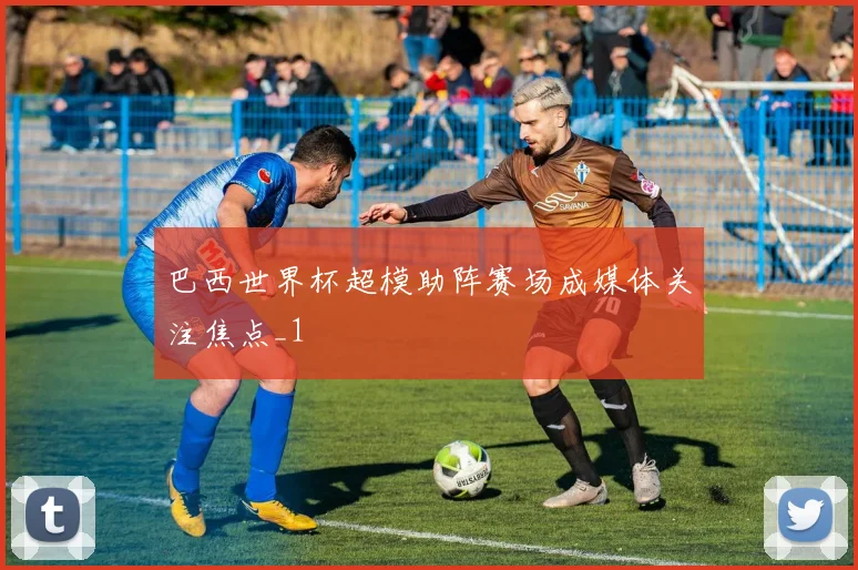巴西世界杯超模助阵赛场成媒体关注焦点_1