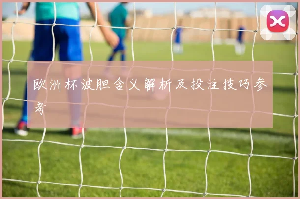 欧洲杯波胆含义解析及投注技巧参考