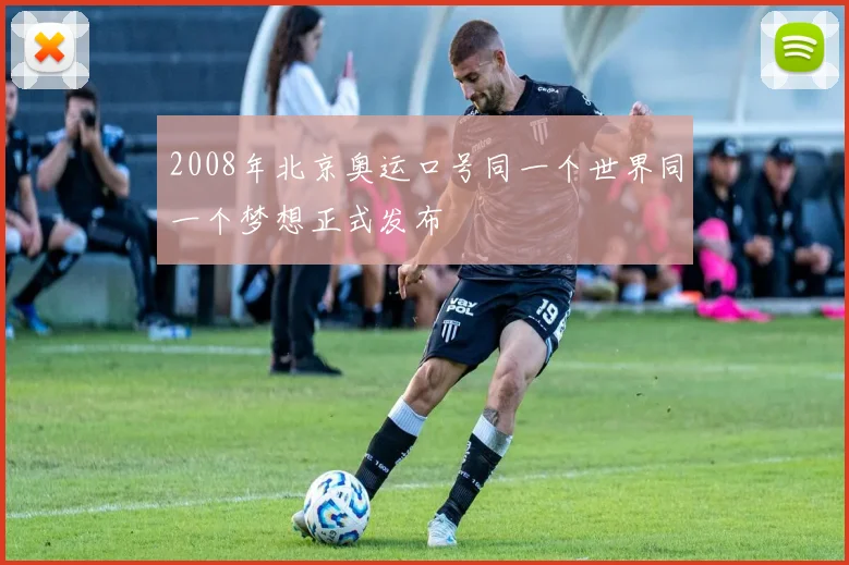2008年北京奥运口号同一个世界同一个梦想正式发布